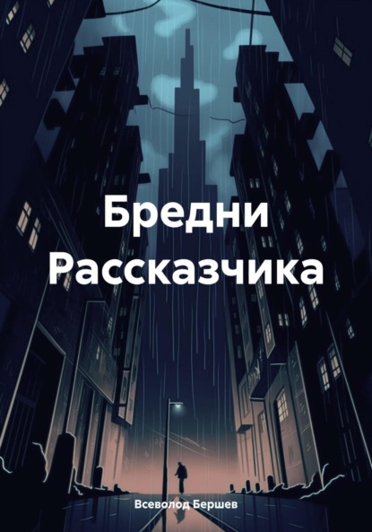 Скачать книгу Бредни Рассказчика