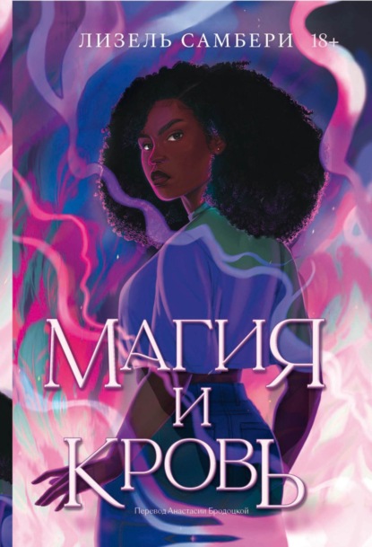 Скачать книгу Магия и кровь