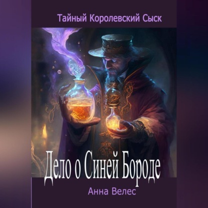 Скачать книгу Тайный королевский сыск. Дело о Синей Бороде