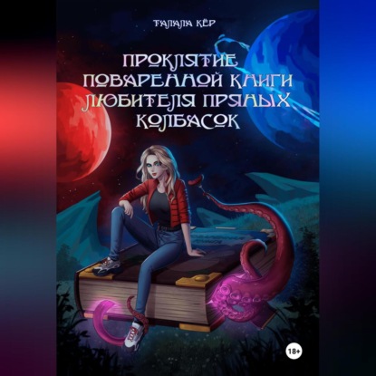 Скачать книгу Проклятие поваренной книги любителя пряных колбасок