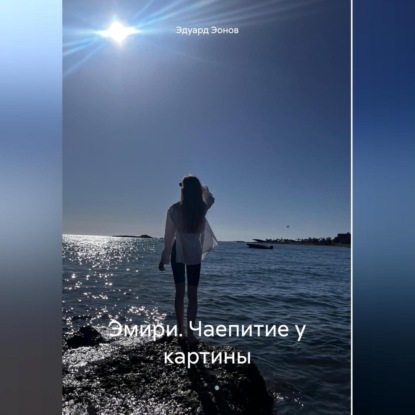 Скачать книгу Эмири. Чаепитие у картины