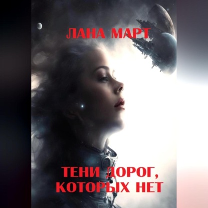 Скачать книгу Тени дорог, которых нет