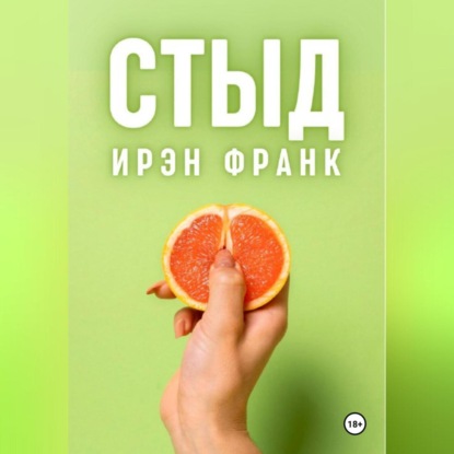 Скачать книгу Стыд