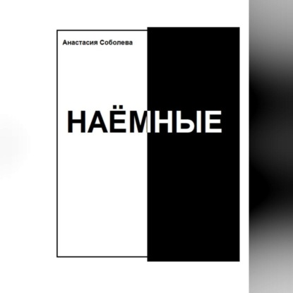 Скачать книгу Наёмные