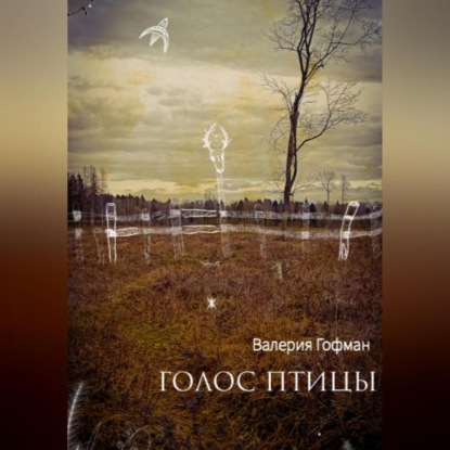 Скачать книгу Голос птицы