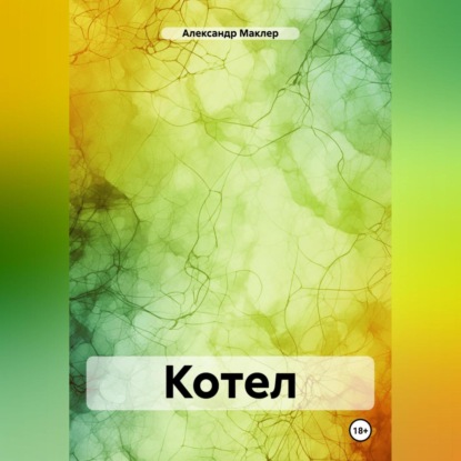 Скачать книгу Котел