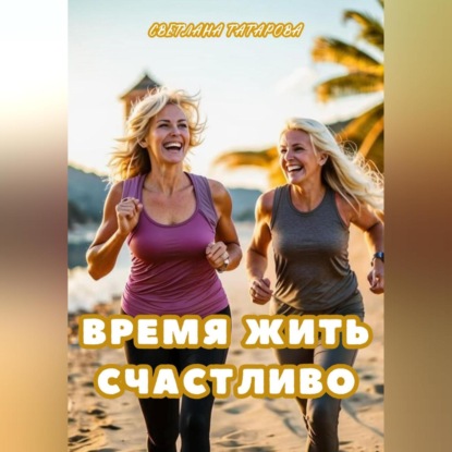 Скачать книгу Время жить счастливо