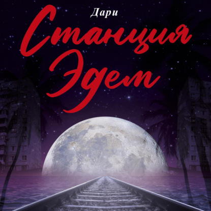 Скачать книгу Станция «Эдем»