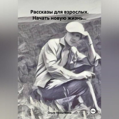 Скачать книгу Рассказы для взрослых. Начать новую жизнь…