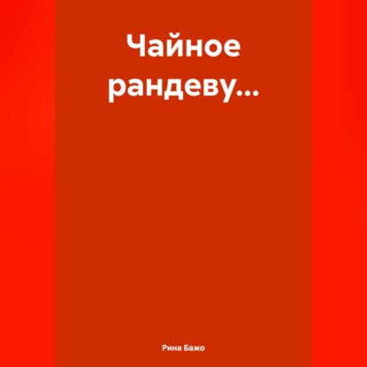 Скачать книгу Чайное рандеву…