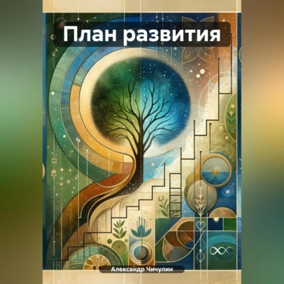 Скачать книгу План развития