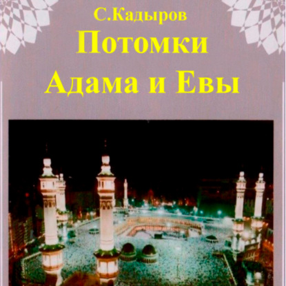 Скачать книгу Потомки Адама и Евы