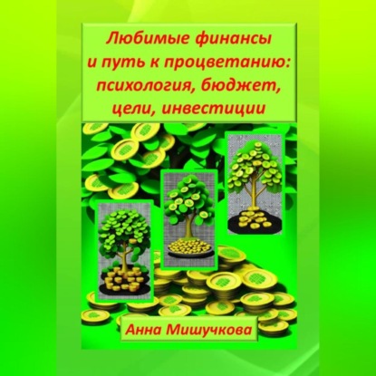 Любимые финансы и путь к процветанию: психология, бюджет, цели, инвестиции