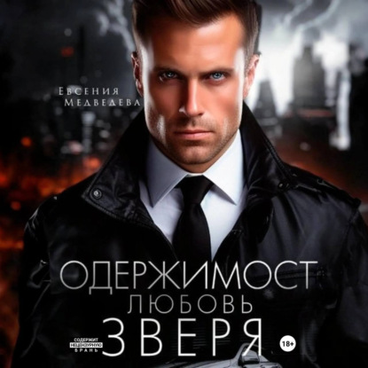 Скачать книгу Одержимость. Любовь Зверя