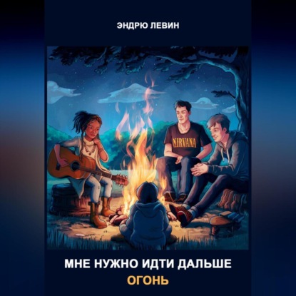 Скачать книгу Мне нужно идти дальше. Огонь