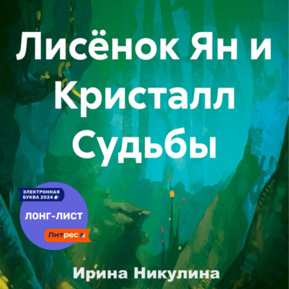 Скачать книгу Лисёнок Ян и Кристалл Судьбы