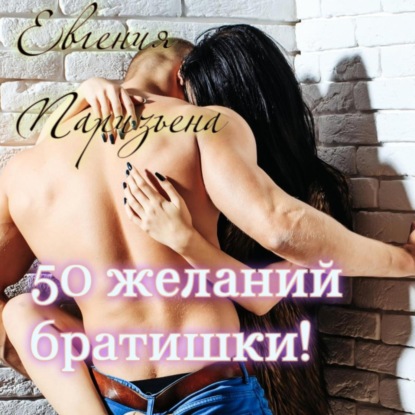 Скачать книгу 50 желаний братишки!