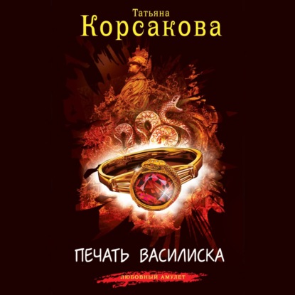 Скачать книгу Печать Василиска