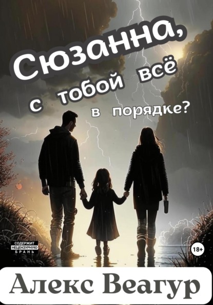 Скачать книгу Сюзанна, с тобой всё в порядке?