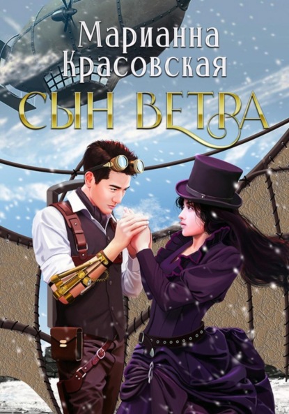 Скачать книгу Сын ветра