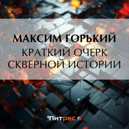 Скачать книгу Краткий очерк скверной истории