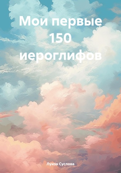 Скачать книгу Мои первые 150 иероглифов