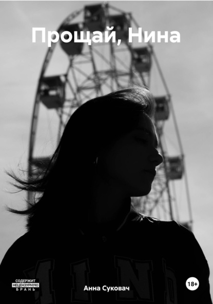 Скачать книгу Прощай, Нина