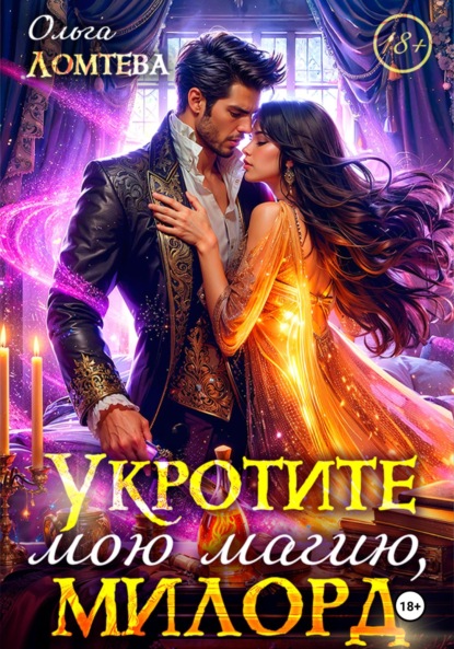 Скачать книгу Укротите мою магию, милорд