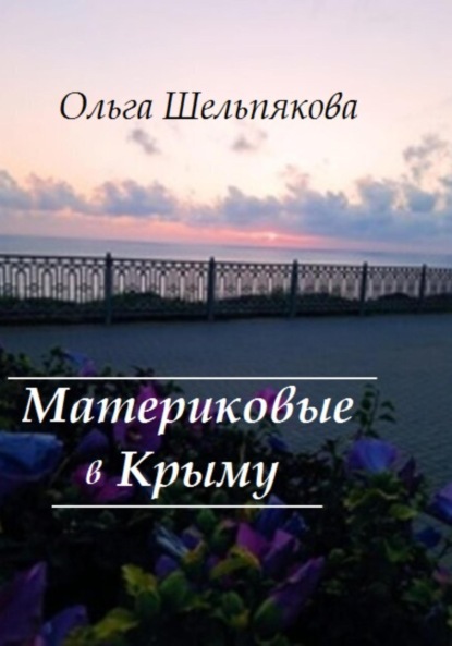 Скачать книгу Материковые в Крыму