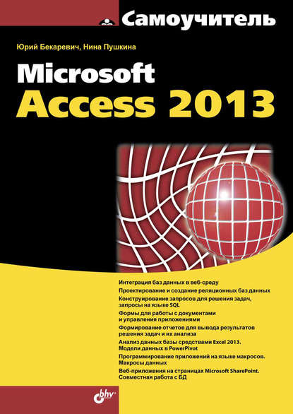 Скачать книгу Microsoft Access 2013