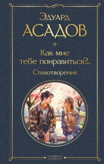 Скачать книгу Как мне тебе понравиться?.. Стихотворения