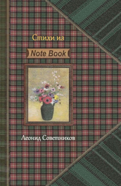 Скачать книгу «Стихи из Note Book». Стихотворения разных лет. Критическая лирика