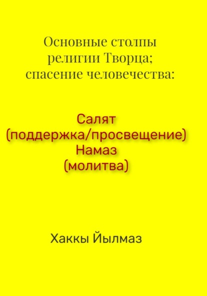 Скачать книгу Основные столпы религии Творца; спасение человечества: Салят (поддержка/просвещение) Намаз (молитва)
