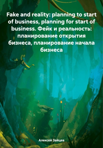 Скачать книгу Fake and reality: planning to start of business, planning for start of business. Фейк и реальность: планирование открытия бизнеса, планирование начала бизнеса