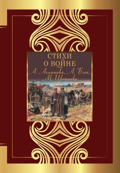 Скачать книгу Стихи о войне