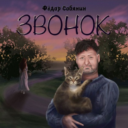 Скачать книгу Звонок