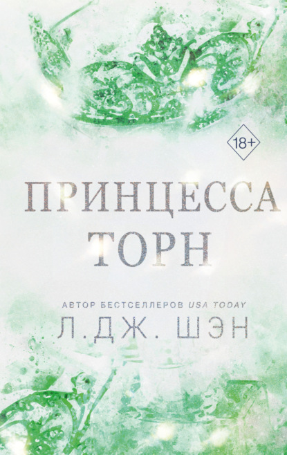 Скачать книгу Принцесса Торн