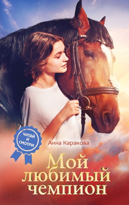 Скачать книгу Мой любимый чемпион