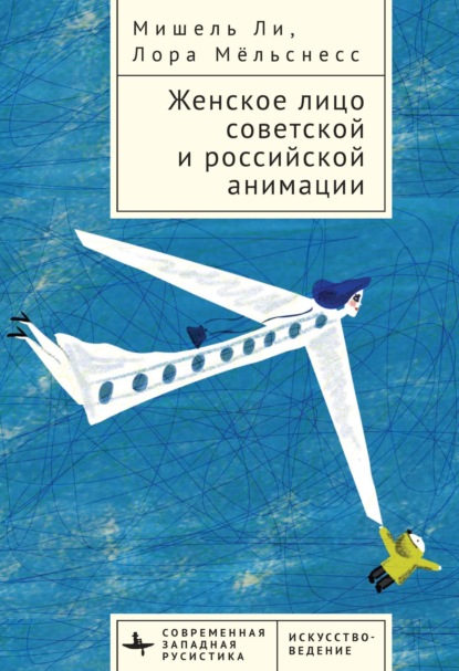 Скачать книгу Женское лицо советской и российской анимации