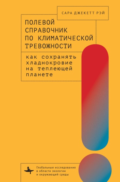 Скачать книгу Полевой справочник по климатической тревожности. Как сохранять хладнокровие на теплеющей планете