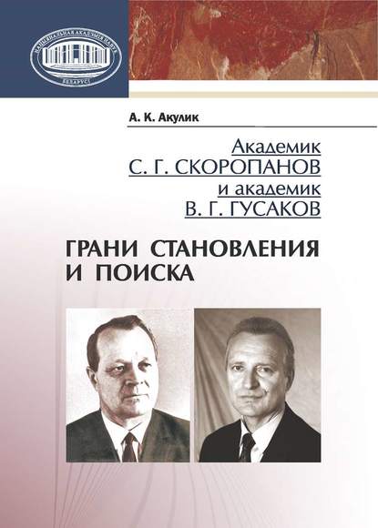 Скачать книгу Академик С. Г. Скоропанов и академик В. Г. Гусаков. Грани становления и поиска