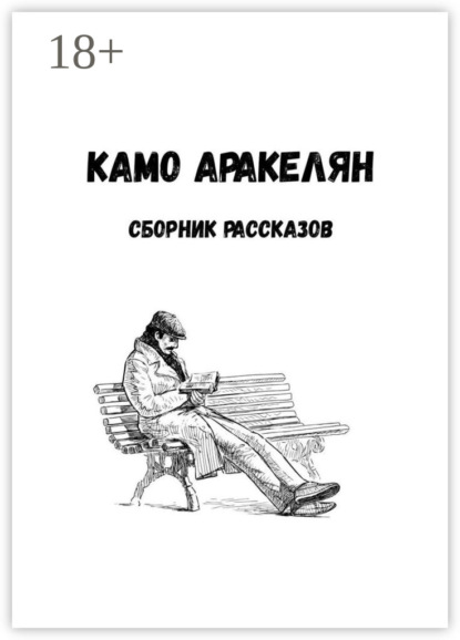 Скачать книгу Сборник рассказов