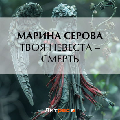 Скачать книгу Твоя невеста – смерть