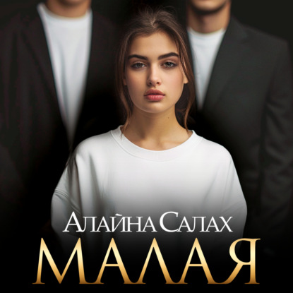 Скачать книгу Малая