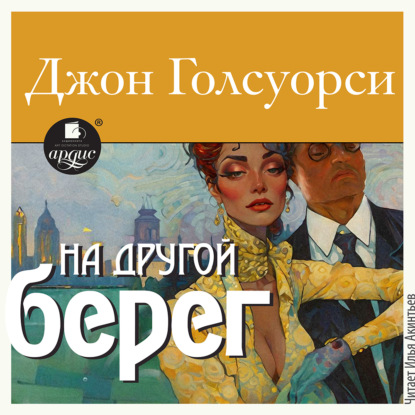 Скачать книгу На другой берег