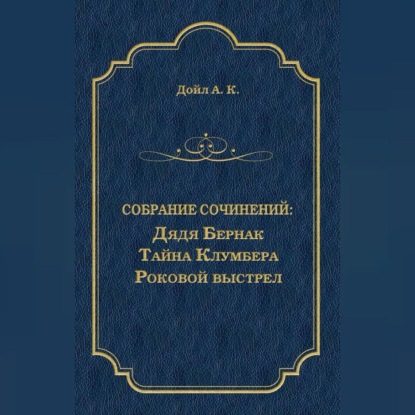 Скачать книгу Дядя Бернак. Тайна Клумбера. Роковой выстрел (сборник)