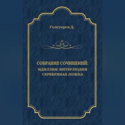 Скачать книгу Собрание сочинений. Идиллия: Интерлюдия. Серебряная ложка