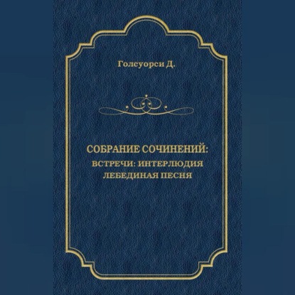 Скачать книгу Собрание сочинений. Встречи: Интерлюдия. Лебединая песня