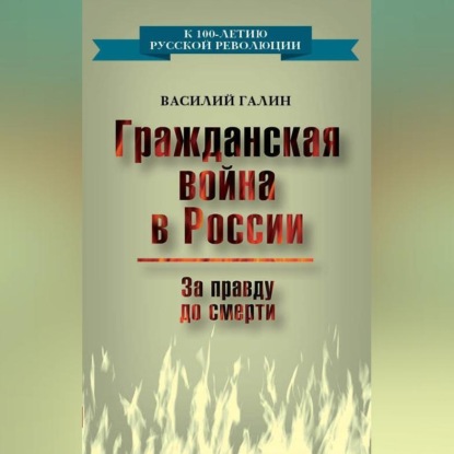 Скачать книгу Гражданская война в России. За правду до смерти