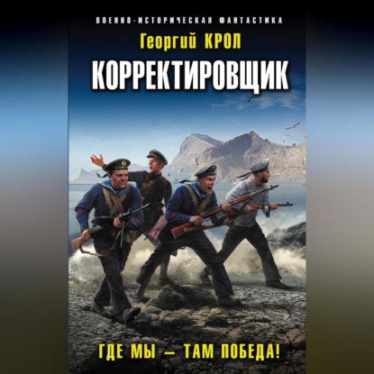 Корректировщик. Где мы – там победа!